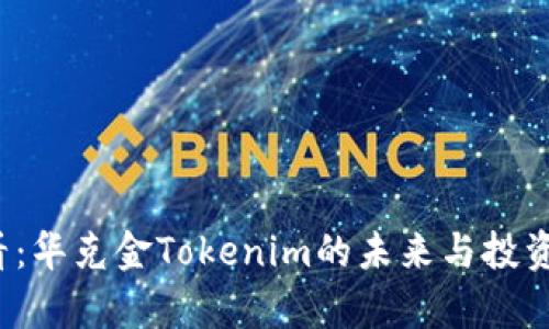 2025必看：华克金Tokenim的未来与投资价值分析