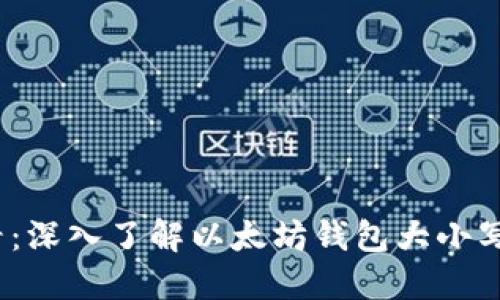 2025必看：深入了解以太坊钱包大小写的重要性