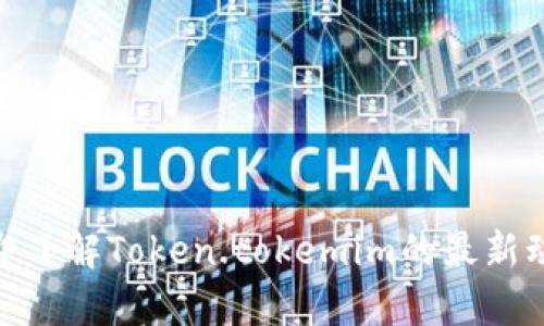 2025必看：立即了解Token.tokemim的最新动态与应用前景