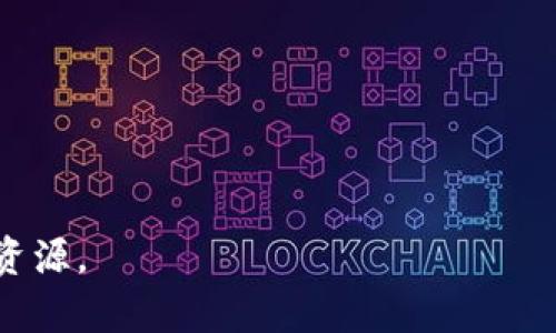 要在TokenIm上添加FIL代币，您需要按照以下步骤进行操作。这些步骤将帮助您在钱包中轻松管理和使用FIL代币。

步骤一：下载并安装TokenIm钱包
首先，确保您已经下载并安装了TokenIm钱包。TokenIm是一个多链钱包，支持多种代币和区块链。您可以在官方网站或相应的应用商店中找到TokenIm的下载链接。安装完成后，您需要创建一个新钱包或导入已有的钱包。

步骤二：创建或导入钱包
如果您是第一次使用TokenIm钱包，按照应用内的指示设置新钱包。请务必妥善保管您的助记词；这是恢复您钱包的唯一凭证。如果您已经有一个钱包，可以直接导入它。选择“导入钱包”选项，输入您的助记词，以便可以访问您的资产。

步骤三：添加FIL代币
在钱包界面中，找到“添加代币”或“自定义代币”的选项。不同版本的TokenIm可能会有不同的表述，但是通常都会在钱包界面上显而易见。选择该选项后，您需要输入FIL代币的合约地址。

步骤四：获取FIL代币合约地址
为了正确添加FIL代币，您需要一个有效的合约地址。您可以通过官方网站或可靠的区块链浏览器获取FIL的合约地址。务必确认该地址的准确性，以避免添加错误的代币。

步骤五：确认添加代币
在输入FIL代币的合约地址后，钱包会自动提取该代币的相关信息。确认信息无误后，点击“确定”或“添加”按钮。此时，您的TokenIm钱包中应该已经成功添加FIL代币。

步骤六：管理和使用您的FIL代币
完成上述步骤后，您可以在TokenIm钱包中看到您的FIL代币。您可以进行发送、接收和交易等操作。若要使用FIL进行任何交易，请确保您已经了解相关的手续费和交易流程。

总结
TokenIm钱包是一个方便、安全且User-friendly 的工具，可以帮助您管理和使用各种数字资产。通过添加FIL代币，您不仅可以方便地管理FIL资产，还能够参与到Filecoin的生态系统中。在操作过程中，确保安全，不要泄露您的助记词，及时检查合约地址的准确性。希望本指南能够帮助您顺利完成FIL代币的添加！

常见问题解答
strongQ1：为什么无法在TokenIm中看到我的FIL代币？/strongbr
A1：这可能是因为代币没有成功添加或合约地址不正确。请检查您的合约地址，并确保您按照以上步骤操作。

strongQ2：TokenIm支持哪些其他代币？/strongbr
A2：TokenIm支持多种主流代币和小众代币，包括但不限于以太坊、比特币、USDT等。您可以在钱包内查看支持的代币列表。

strongQ3：如何安全地备份我的TokenIm钱包？/strongbr
A3：请务必妥善保管您的助记词和私钥，并将其存放在安全的地方。此外，定期进行备份和更新是确保您资产安全的重要措施。

以上内容为您提供了在TokenIm上添加FIL代币的详细步骤，希望对您有所帮助！如需更多信息或操作帮助，请随时查询官方文档或相关社区资源。