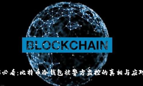 2025必看：比特币冷钱包被警方监控的真相与应对策略