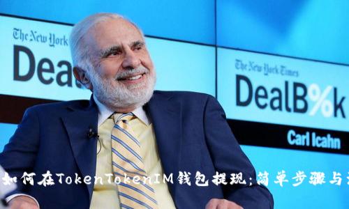立即了解如何在TokenTokenIM钱包提现：简单步骤与注意事项！