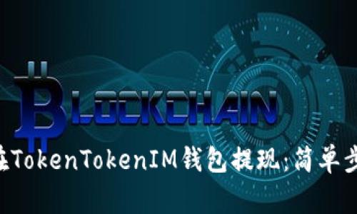 立即了解如何在TokenTokenIM钱包提现：简单步骤与注意事项！