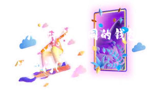 区块链钱包选号是一个重要的步骤，因为钱包地址的安全性和唯一性直接关系到数字资产的保护。在这里，我将详细介绍区块链钱包选号的过程、注意事项以及一些常见的问题，希望能帮助您更好地理解这一过程。

什么是区块链钱包？
区块链钱包是用于存储、发送和接收数字货币（如比特币、以太坊等）的工具。与传统银行账户不同，区块链钱包不存储货币本身，而是存储公钥和私钥，这些密钥用于与区块链网络进行互动。用户通过公钥接收资产，而私钥则用于签名交易，确保资产的安全。

区块链钱包选号的原则
在选择区块链钱包时，有几个关键的原则需要牢记：
ul
  li安全性：选择具备完善安全机制的钱包。/li
  li易用性：用户界面应友好，容易上手。/li
  li兼容性：确保钱包支持您需要使用的加密货币。/li
  li社区和支持：选择有良好用户评价和服务支持的钱包。/li
/ul

区块链钱包选号的步骤
1. **选择钱包类型**：首先需要确定是选择热钱包还是冷钱包。热钱包通常连接互联网，方便快捷，但安全性较低；冷钱包则是离线状态，安全性更高，但使用不那么便捷。

2. **下载或购买钱包**：根据选择的钱包类型，下载软件钱包应用程序或购买硬件钱包。热门的软件钱包包括Trust Wallet、MetaMask等，而知名的硬件钱包有Ledger和Trezor。

3. **生成钱包地址**：在完成安装或首次使用时，钱包应用会自动为您生成一对公钥和私钥。公钥将生成一个可共享的地址，而私钥则是您唯一知道的秘密信息，必须妥善保管。

如何选择合适的钱包地址
在一些钱包中，用户可以手动选择或调整他们的钱包地址，这就需要一定的技巧和知识。例如，有些钱包会为您提供不同类型的地址格式（如P2PKH、P2SH等），这些格式在安全性和隐私性上可能存在差异。因此，了解这些不同格式的特点是必要的。

注意事项
1. **保存私钥**：不管您选择什么样的钱包，私钥都是您数字资产的唯一访问权限，一定要妥善保管。可以通过纸钱包、硬件钱包等方式进行备份。

2. **警惕钓鱼攻击**：在选择钱包或进行交易时，要确保您访问的是官方渠道，避免钓鱼网站和恶意软件。

3. **定期更新**：无论是软件钱包还是硬件钱包，定期检查并更新钱包软件可以增强安全性。

总结
区块链钱包的选择和地址的生成至关重要，直接关系到您的数字资产安全。在选择钱包的过程中，要根据自己的需求，仔细评估不同的钱包类型和供应商，确保您的资金安全。同时，注意保护您的私钥，避免泄露和丢失。

希望通过以上的介绍，您能对区块链钱包选号有一个清晰的理解。如果还有其他疑问或者需要更深入的了解，欢迎继续提问！