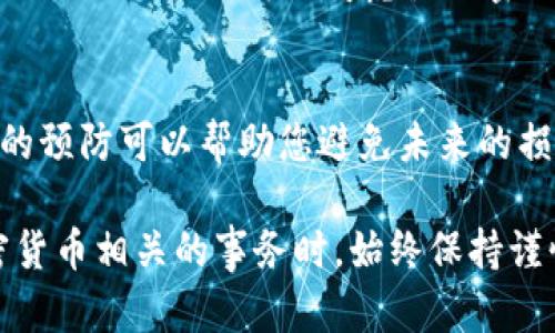 忘记Tokenim助记词可以是一个令人沮丧的经历，但并不是没有解决办法。以下是一些建议，帮助您找回访问权或尽可能减小损失。

1. 理解助记词的作用
助记词是您数字资产钱包的重要安全层，它通常由12至24个单词组成。这些单词是用来生成和恢复您的钱包的私钥。因此，牢记助记词对保护您的加密货币至关重要。如果您忘记了助记词，通常将无法访问您的资产。

2. 进行回忆训练
首先，您可以尝试回忆助记词。闭上眼睛，放松心情，静下心来。问自己，当初设置账户时，您可能使用了哪些常见的单词。这种方法并不是总能奏效，但在某些情况下，通过理清思路，您或许能够想起部分或全部助记词。

3. 查找旧记录
如果您曾经将助记词保存在某个地方，例如笔记本、电脑文档或云存储中，尝试查找那些记录。优秀的习惯是将这些信息备份在多个地方，比如打印出来并放在安全的地方。但是，如果您没有备份，那么继续查找是至关重要的。

4. 使用安全提示
一些钱包在创建助记词的同时可能会提供安全提示或问题，如果您在设置时为自己设置了这些，那么您可以利用这些提示来帮助自己回忆。

5. 联系客服支持
如果您仍然无法找回助记词，您可以尝试联系Tokenim的客服支持。他们可能能够为您提供一些建议或解决方案。但是需要注意的是，许多加密钱包是去中心化的，无法提供助记词恢复服务，因此获取帮助的可能性有限。

6. 认识到风险与预防措施
无论如何，忘记助记词都是一个预警，让我们更好地转变自己的习惯。将来，您应该采取更多的预防措施。例如，可以考虑使用密码管理器来更好地存储这些信息，以减少丢失的风险。

7. 总结
以后的每一步都应更加小心，确保终端和设备的安全。加密货币存储是一个高风险的领域，适当的预防可以帮助您避免未来的损失。因此，在将来创建新钱包时，一定要采取高标准的安全措施。 

需要注意的是，如果您无法恢复助记词，您的数字资产可能会永久丢失。因此，在处理任何与加密货币相关的事务时，始终保持谨慎和警惕。