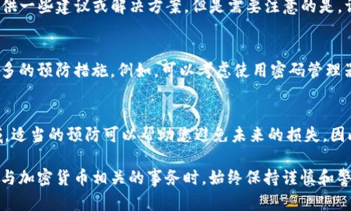 忘记Tokenim助记词可以是一个令人沮丧的经历，但并不是没有解决办法。以下是一些建议，帮助您找回访问权或尽可能减小损失。

1. 理解助记词的作用
助记词是您数字资产钱包的重要安全层，它通常由12至24个单词组成。这些单词是用来生成和恢复您的钱包的私钥。因此，牢记助记词对保护您的加密货币至关重要。如果您忘记了助记词，通常将无法访问您的资产。

2. 进行回忆训练
首先，您可以尝试回忆助记词。闭上眼睛，放松心情，静下心来。问自己，当初设置账户时，您可能使用了哪些常见的单词。这种方法并不是总能奏效，但在某些情况下，通过理清思路，您或许能够想起部分或全部助记词。

3. 查找旧记录
如果您曾经将助记词保存在某个地方，例如笔记本、电脑文档或云存储中，尝试查找那些记录。优秀的习惯是将这些信息备份在多个地方，比如打印出来并放在安全的地方。但是，如果您没有备份，那么继续查找是至关重要的。

4. 使用安全提示
一些钱包在创建助记词的同时可能会提供安全提示或问题，如果您在设置时为自己设置了这些，那么您可以利用这些提示来帮助自己回忆。

5. 联系客服支持
如果您仍然无法找回助记词，您可以尝试联系Tokenim的客服支持。他们可能能够为您提供一些建议或解决方案。但是需要注意的是，许多加密钱包是去中心化的，无法提供助记词恢复服务，因此获取帮助的可能性有限。

6. 认识到风险与预防措施
无论如何，忘记助记词都是一个预警，让我们更好地转变自己的习惯。将来，您应该采取更多的预防措施。例如，可以考虑使用密码管理器来更好地存储这些信息，以减少丢失的风险。

7. 总结
以后的每一步都应更加小心，确保终端和设备的安全。加密货币存储是一个高风险的领域，适当的预防可以帮助您避免未来的损失。因此，在将来创建新钱包时，一定要采取高标准的安全措施。 

需要注意的是，如果您无法恢复助记词，您的数字资产可能会永久丢失。因此，在处理任何与加密货币相关的事务时，始终保持谨慎和警惕。