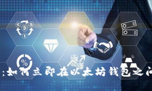 2025必看：如何立即在以太坊钱包之间划转资金