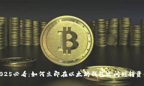2025必看：如何立即在以太坊钱包之间划转资金