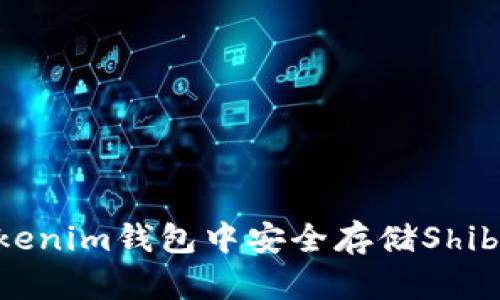 2025必看：如何在Tokenim钱包中安全存储Shibi数字货币？立即了解！