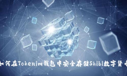 2025必看：如何在Tokenim钱包中安全存储Shibi数字货币？立即了解！