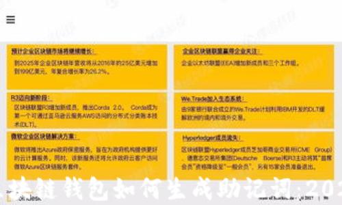 
立即了解区块链钱包如何生成助记词：2025必看指南