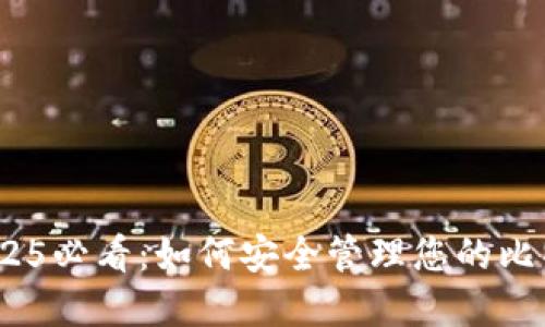 立即了解！2025必看：如何安全管理您的比特币钱包备份
