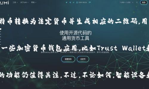 截至我知识的截止日期（2023年10月），苹果钱包（Apple Wallet）并不直接支持比特币支付。虽然苹果钱包是一款强大的电子钱包应用，允许用户存储信用卡、借记卡、会员卡、票据等信息，但它并没有内置直接处理加密货币支付的功能。

尽管如此，随着数字货币的普及，很多商家和服务提供商开始接受比特币和其他加密货币的支付。在这种情况下，用户可以通过一些特定的应用程序或服务将加密货币转换成法定货币，然后使用苹果钱包进行支付。

比特币和加密货币的支付方式
比特币是一种去中心化的数字货币，近年来受到越来越多用户的关注和使用。许多商家开始接受比特币作为支付方式，尤其是在科技和电子商务领域。然而，使用比特币进行支付具有一定的挑战性，包括价格波动大、交易确认时间等。因此，很多用户会选择将比特币转换为美元或欧元等法定货币，然后通过诸如苹果钱包这样的应用程序进行支付。

如何在苹果钱包中处理加密货币
目前，如果你想在苹果设备上使用比特币支付，首先需要找到一个支持数字货币的支付处理平台，例如Coinbase、BitPay等。这些平台可以帮助你将比特币转换为法定货币并生成相应的二维码，用户可以使用苹果钱包扫描二维码进行支付。由于苹果钱包目前不直接支持比特币交易，因此这一过程仍然需要借助第三方应用。

未来可能的发展方向
不过，考虑到加密货币的快速发展和数字支付的日益普及，苹果公司未来可能会更新苹果钱包，加入直接支持比特币及其他加密货币的支付功能。目前一些加密货币钱包应用，比如Trust Wallet和MetaMask，已经允许用户通过他们的平台进行直接交易。

总结与展望
虽然苹果钱包目前不直接支持比特币支付，但用户仍然可以通过转换方式间接实现这一功能。随着加密货币的普及，未来苹果钱包是否会引入更直接的功能仍值得关注。不过，不论如何，智能设备和电子支付的紧密结合无疑将推动这些技术的不断进步与创新。