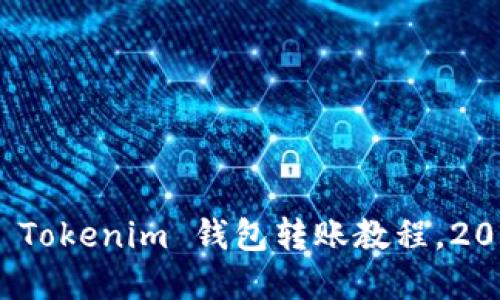 bianoti立即掌握 Tokenim 钱包转账教程，2025 必看操作指南