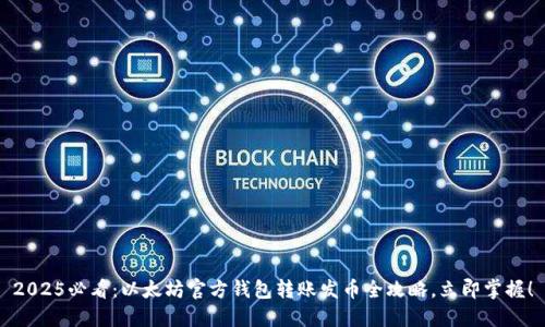 2025必看：以太坊官方钱包转账发币全攻略，立即掌握！