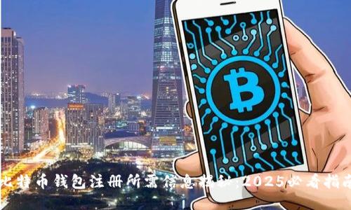 比特币钱包注册所需信息揭秘：2025必看指南