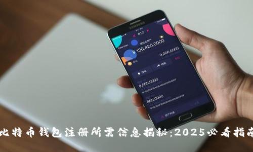 比特币钱包注册所需信息揭秘：2025必看指南