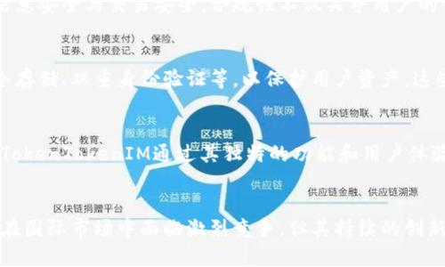 TokenTokenIM钱包是一款区块链数字资产钱包，旨在为用户提供安全便捷的加密货币存储和交易功能。然而，关于其是否为“国际钱包”的问题，实际上可以从几个方面进行分析。

功能特点
TokenTokenIM钱包的主要特点包括多种加密货币的支持、用户友好的界面、安全的私钥管理以及与去中心化应用（DApp）的兼容性。这些特性使其能够满足全球用户的需求，尤其是在加密货币交易日益国际化的背景下。

用户基础
TokenTokenIM钱包在全球范围内吸引了大量用户。无论是在北美、欧洲还是亚洲，许多加密货币爱好者和投资者都在使用这一钱包进行资产管理。因此，可以说其用户基础是国际性的，符合“国际钱包”的特征。

多语言支持
为了适应不同地区的用户需求，TokenTokenIM钱包通常会提供多种语言的界面。这一功能不仅增强了用户体验，同时也使得该钱包更加适用于国际市场。因此，语言上的多样性为其国际化铺平了道路。

法律与合规性
作为一个国际钱包，法律合规性是非常重要的一环。TokenTokenIM钱包需要遵循各个国家和地区的法律法规，确保用户的信息安全与交易安全。合规性不仅关乎用户的信任，也关乎钱包本身的持续发展与运营。因此，开发团队通常会关注各地的监管动态，以保持合法合规。

安全性
在数字货币快速发展的今天，安全性成为了每个钱包用户关注的重要问题。TokenTokenIM钱包采取了多种安全措施，包括冷存储、双重身份验证等，以保护用户资产。这些安全性上的保障，尤其是针对国际用户的需求，进一步增强了其作为“国际钱包”的定位。

市场竞争
在国际钱包市场中，TokenTokenIM面临着众多竞争对手。许多知名钱包如Coinbase、Binance等也在积极布局国际市场。而TokenTokenIM通过其独特的功能和用户体验，逐步在竞争中找到了自己的定位。这种竞争不仅推动了其自身的发展，也促进了整个行业的进步。

总结
综上所述，TokenTokenIM钱包具备了作为国际钱包的多项特征，包括其全球用户基础、多语言支持和严格的安全措施。尽管在国际市场中面临激烈竞争，但其持续的创新和适应性使其在该领域占有一席之地。因此，可以合理地认为，TokenTokenIM钱包是一个具备国际化特征的数字资产钱包。
