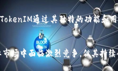 TokenTokenIM钱包是一款区块链数字资产钱包，旨在为用户提供安全便捷的加密货币存储和交易功能。然而，关于其是否为“国际钱包”的问题，实际上可以从几个方面进行分析。

功能特点
TokenTokenIM钱包的主要特点包括多种加密货币的支持、用户友好的界面、安全的私钥管理以及与去中心化应用（DApp）的兼容性。这些特性使其能够满足全球用户的需求，尤其是在加密货币交易日益国际化的背景下。

用户基础
TokenTokenIM钱包在全球范围内吸引了大量用户。无论是在北美、欧洲还是亚洲，许多加密货币爱好者和投资者都在使用这一钱包进行资产管理。因此，可以说其用户基础是国际性的，符合“国际钱包”的特征。

多语言支持
为了适应不同地区的用户需求，TokenTokenIM钱包通常会提供多种语言的界面。这一功能不仅增强了用户体验，同时也使得该钱包更加适用于国际市场。因此，语言上的多样性为其国际化铺平了道路。

法律与合规性
作为一个国际钱包，法律合规性是非常重要的一环。TokenTokenIM钱包需要遵循各个国家和地区的法律法规，确保用户的信息安全与交易安全。合规性不仅关乎用户的信任，也关乎钱包本身的持续发展与运营。因此，开发团队通常会关注各地的监管动态，以保持合法合规。

安全性
在数字货币快速发展的今天，安全性成为了每个钱包用户关注的重要问题。TokenTokenIM钱包采取了多种安全措施，包括冷存储、双重身份验证等，以保护用户资产。这些安全性上的保障，尤其是针对国际用户的需求，进一步增强了其作为“国际钱包”的定位。

市场竞争
在国际钱包市场中，TokenTokenIM面临着众多竞争对手。许多知名钱包如Coinbase、Binance等也在积极布局国际市场。而TokenTokenIM通过其独特的功能和用户体验，逐步在竞争中找到了自己的定位。这种竞争不仅推动了其自身的发展，也促进了整个行业的进步。

总结
综上所述，TokenTokenIM钱包具备了作为国际钱包的多项特征，包括其全球用户基础、多语言支持和严格的安全措施。尽管在国际市场中面临激烈竞争，但其持续的创新和适应性使其在该领域占有一席之地。因此，可以合理地认为，TokenTokenIM钱包是一个具备国际化特征的数字资产钱包。