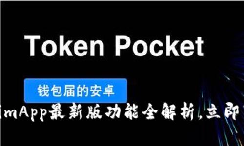 2025必看！TokenimApp最新版功能全解析，立即下载获取最新资讯