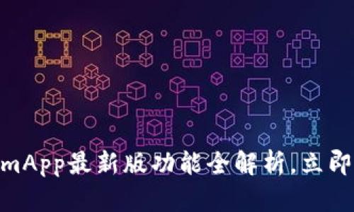 2025必看！TokenimApp最新版功能全解析，立即下载获取最新资讯