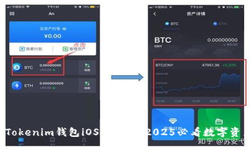 立即下载！Tokenim钱包iOS最新版：2025必看数字资产管理工具