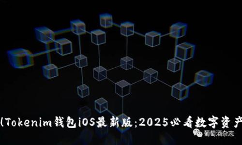 立即下载！Tokenim钱包iOS最新版：2025必看数字资产管理工具