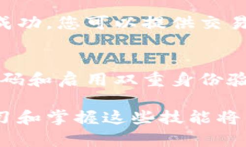 在进行Tokenim转账时，可以遵循以下步骤。这里将详细介绍每个步骤，以确保您能够顺利完成转账操作。

1. 准备工作
在进行Tokenim转账之前，确保您具备以下条件：
ul
    li已经创建并验证您的Tokenim账户。/li
    li您的账户中有足够的Tokenim余额以进行转账。/li
    li您需要转账的对方的Tokenim地址，确保其准确无误。/li
/ul

2. 登录账户
打开Tokenim的官方网站或应用程序，输入您的登录信息，点击“登录”按钮。
如果您是首次使用Tokenim，请确保您完成账户的注册流程，并通过邮箱或手机验证码进行验证。

3. 进入转账界面
成功登录后，寻找“转账”或“发送Token”选项，通常在首页或账户管理页面可以找到。
点击进入转账界面后，您将看到填写转账信息的选项。

4. 填写转账信息
在转账界面，您需要填写以下信息：
ul
    listrong接收地址：/strong输入您要转账的对方Tokenim地址，确保其准确性。如果您不小心输入错误，将导致转账失败或资产丢失。/li
    listrong转账金额：/strong输入您希望转账的Tokenim数量。请注意每笔转账可能会有最低和最高限额。/li
    listrong备注信息（可选）：/strong如果您想在转账中添加备注，可以在此处填写，但这并不是必填项。/li
/ul

5. 检查信息
在点击“确认转账”之前，请仔细检查您填写的信息。确保接收地址和转账金额无误。strong一旦确认，转账将无法撤回。/strong

6. 确认转账
确保信息无误后，点击“确认”或“发送”按钮，系统可能会要求您进行额外的身份验证，例如输入短信验证码。这一步骤是为了确保安全性。

7. 查看交易状态
发送请求后，您可以在“交易记录”或“历史记录”中查看您的转账状态。转账通常会在几分钟内处理完成，但在网络拥堵时可能会需要更长时间。

8. 通知收款方
在转账成功后，您可能希望通知收款方。您可以通过短信、邮箱等方式告知对方已转账的消息，提供相应的交易信息。

9. 遇到问题时的处理方法
如果在转账过程中遇到问题，您可以通过Tokenim的客户支持寻求帮助。例如，若转账未成功，您可以提供交易ID以便支持团队快速查找问题并解决。

10. 安全注意事项
在进行Tokenim转账时，请务必注意安全，避免公开分享您的私钥和密码。此外，使用强密码和启用双重身份验证可以进一步保护您的账户安全。

通过上述步骤，您可以顺利进行Tokenim的转账操作。在数字化交易日益普及的今天，学习和掌握这些技能将为您带来更大的便利和安全感。希望这些内容能帮助您更好地理解Tokenim转账的过程！