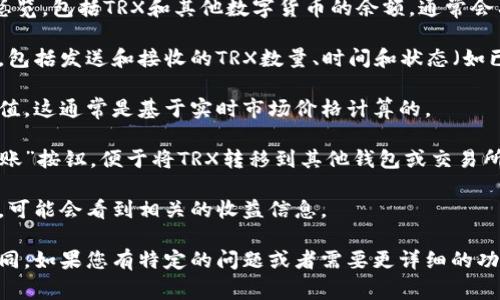 在Tokenim钱包中，TRX（波场币）的显示信息通常会包含几个关键的内容。以下是您在Tokenim钱包中查看TRX余额时可能会看到的一些信息：

1. **余额显示**：您余额的具体数字，例如“余额：100 TRX”，这表明您在钱包中持有的TRX的数量。

2. **资产总览**：在资产页面上，您可能会看到不同资产的总览，包括TRX和其他数字货币的余额。通常会有一个“总资产”或“资产概览”部分。

3. **交易历史**：您可能能看到与TRX相关的交易历史记录，包括发送和接收的TRX数量、时间和状态（如已确认、待处理等）。

4. **当前价值**：有些钱包还会显示您持有的TRX的当前市值，这通常是基于实时市场价格计算的。

5. **转账功能**：在钱包中，您应该会找到一个“发送”或“转账”按钮，便于将TRX转移到其他钱包或交易所。

6. **收益信息**：如果您使用TRX进行质押或获得其他收益，可能会看到相关的收益信息。

请注意，具体显示的内容可能因钱包的版本或更新而有所不同。如果您有特定的问题或者需要更详细的功能介绍，可以查阅Tokenim钱包的官方支持文档或用户指南。