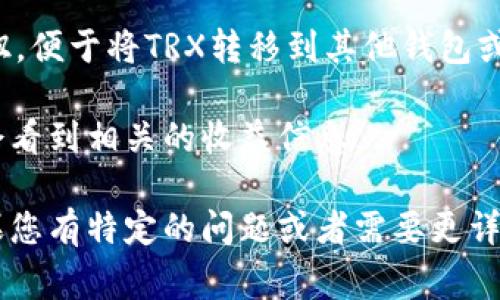 在Tokenim钱包中，TRX（波场币）的显示信息通常会包含几个关键的内容。以下是您在Tokenim钱包中查看TRX余额时可能会看到的一些信息：

1. **余额显示**：您余额的具体数字，例如“余额：100 TRX”，这表明您在钱包中持有的TRX的数量。

2. **资产总览**：在资产页面上，您可能会看到不同资产的总览，包括TRX和其他数字货币的余额。通常会有一个“总资产”或“资产概览”部分。

3. **交易历史**：您可能能看到与TRX相关的交易历史记录，包括发送和接收的TRX数量、时间和状态（如已确认、待处理等）。

4. **当前价值**：有些钱包还会显示您持有的TRX的当前市值，这通常是基于实时市场价格计算的。

5. **转账功能**：在钱包中，您应该会找到一个“发送”或“转账”按钮，便于将TRX转移到其他钱包或交易所。

6. **收益信息**：如果您使用TRX进行质押或获得其他收益，可能会看到相关的收益信息。

请注意，具体显示的内容可能因钱包的版本或更新而有所不同。如果您有特定的问题或者需要更详细的功能介绍，可以查阅Tokenim钱包的官方支持文档或用户指南。