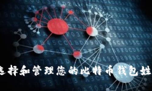 2025必看：如何选择和管理您的比特币钱包姓名，确保资金安全