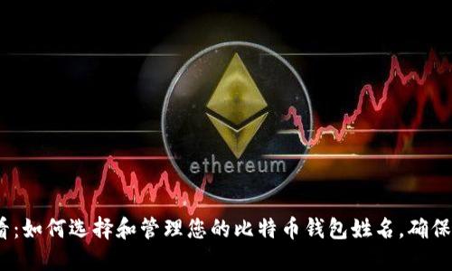 2025必看：如何选择和管理您的比特币钱包姓名，确保资金安全