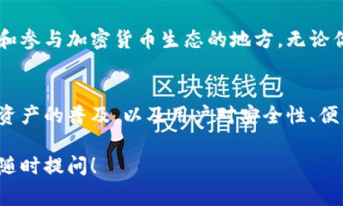 在这里，我将为您提供一个关于“Tokenim”问题与回答的概述，涵盖Tokenim的基本概念、常见问题及其解答。

什么是Tokenim？
Tokenim是一个专注于区块链和加密货币领域的平台，其目标是为用户提供一个便捷的方式来管理数字资产和参与加密货币交易。它通常涉及Token的发行、交易和管理等方面。

Tokenim的功能
Tokenim平台的核心功能包括：
ul
    li数字资产的创建与管理/li
    li安全的交易和资产存储/li
    li用户友好的界面，方便交易和监控市场动态/li
    li提供实时的市场数据分析/li
/ul

常见问题解答

h41. Tokenim如何确保用户资产的安全？/h4
Tokenim采取了一系列安全措施来确保用户资产的安全，包括多层加密技术、冷存储和实时监控系统，以防止黑客攻击和资产盗窃。

h42. 我该如何注册Tokenim账户？/h4
注册Tokenim账户非常简单。用户只需访问Tokenim官方网站，点击注册按钮，按照提示填写相关信息，完成身份验证之后即可开始使用。

h43. Tokenim支持哪些支付方式？/h4
Tokenim支持多种支付方式，包括信用卡、借记卡以及多种主流的加密货币。用户可以根据个人偏好选择合适的支付方式进行交易。

h44. Tokenim的交易费用是多少？/h4
交易费用通常取决于用户的交易量和所选的支付方式。具体费用可以在平台上进行查看，通常会在交易过程中显示相关费用明细。

h45. Tokenim是否支持移动端？/h4
是的，Tokenim支持移动端操作，用户可以通过手机应用程序访问其账户，实现随时随地的交易和资产管理。

未来展望与结论
随着区块链技术的发展，Tokenim所提供的服务将愈加重要。用户将在这个平台上享受到更便捷、安全的数字资产管理体验。同时，Tokenim也在不断自己的服务，以满足不断变化的市场需求。

总的来说，Tokenim不仅是一个资产管理平台，更是一个让用户能够深入了解和参与加密货币生态的地方。无论你是新手还是老手，Tokenim都有适合你的功能。

总结
Tokenim的出现为加密货币和区块链领域带来了新的机遇。在未来，随着数字资产的普及，以及用户对安全性、便利性的更高要求，Tokenim将继续发展壮大，成为行业中的佼佼者。

希望以上的介绍能够帮助您更好地理解Tokenim。如果您还有其他问题，欢迎随时提问！