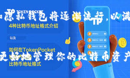 比特币钱包是一个用于存储、接收和发送比特币的数字工具。在比特币的生态系统中，比特币钱包扮演着非常重要的角色。它可以是软件、硬件，甚至是纸质的，每种类型的比特币钱包都有其独特的功能和用途。

### 比特币钱包的种类

软件钱包
软件钱包是最常见的比特币钱包，也是用户最容易接触到的类型。它们通常分为桌面钱包、移动钱包和在线钱包。桌面钱包需要在计算机上下载安装，提供更多的功能和控制权，但需要用户自行保护私钥。移动钱包则为用户提供了灵活性，适合在日常生活中使用。而在线钱包则便于随时随地访问，但安全性稍逊，因其私钥存储在第三方服务器上。

硬件钱包
硬件钱包是一种专用设备，帮助用户安全地存储比特币私钥。这类钱包以其高安全性受到广泛推崇，因其不连接互联网而被视为冷钱包。即使电脑或手机被感染，也无法直接获取硬件钱包中的私钥，因此被认为是相对安全的选择。

纸质钱包
纸质钱包是一种物理方式来存储比特币，把公钥和私钥打印在纸上。这种类型的钱包极为安全，因其不与网络连接。然而，纸质钱包也有其脆弱的一面，纸张容易损坏或丢失，因此使用时必须非常小心。

### 比特币钱包的工作原理

地址和私钥
比特币钱包的核心是比特币地址和私钥。比特币地址是一串字母和数字，类似于银行账户号码，允许用户接收比特币。而私钥则是用户用来签署交易的数字签名，类似于银行的密码。只有持有私钥的人才能动用钱包中的比特币。因此，妥善保管私钥是用户的首要任务。

交易过程
当用户通过比特币钱包发送比特币时，首先需要输入接收者的比特币地址，并确定发送的金额。钱包会使用私钥对这笔交易进行签名，然后将交易信息广播到比特币网络。矿工会验证并记录这笔交易，更新区块链。当交易被确认后，比特币就成功转移到了接收者的地址。

### 比特币钱包的安全性

保障资金安全
由于比特币钱包的性质，安全性成了用户最关注的问题之一。用户需要采取多种措施来保障资金安全。对于软件钱包，使用强密码、启用双重身份验证以及定期备份都是好的做法。而硬件钱包则应保存在安全的地方，更换前确保设备完整无损。

防范诈骗和盗窃
除了技术层面的防护，用户还需做到警惕，例如避免在不安全的网络环境下进行交易，及使用可信的第三方服务。网络诈骗和钓鱼网站不断涌现，加强自我保护意识非常重要。

### 比特币钱包的未来

发展趋势
随着区块链技术的发展，比特币钱包的功能和性能也会不断提升。一些钱包正在尝试集成更多功能，如支持多种加密货币、内置交易所等。此外，去中心化钱包和隐私钱包将逐渐流行，以满足用户对自主控制和隐私安全的需求。

总之
比特币钱包是进入加密货币世界的“钥匙”，无论是存储还是交易，都扮演着不可或缺的角色。了解不同种类钱包的特点和使用方法，掌握基本的安全知识，才能更好地管理你的比特币资产。