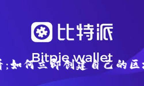 2025必看：如何立即创建自己的区块链钱包！