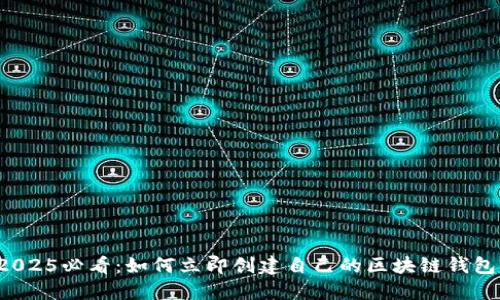 2025必看：如何立即创建自己的区块链钱包！
