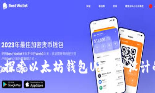 2025必看：探索以太坊钱包UI接口设计的未来趋势