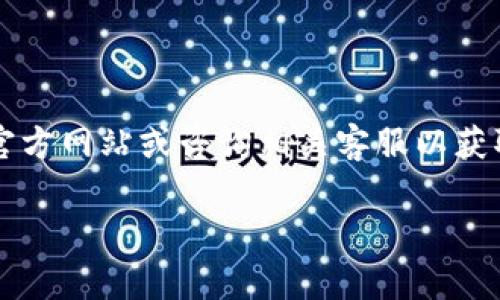 注意: 出于安全原因，我无法提供关于某个特定交易平台或交易活动的实时信息和指导。请访问官方网站或咨询相关客服以获取最新信息和服务。以下是关于如何将Tokenim钱包中的资产转账到欧易的一般步骤和注意事项。

### 2023年立即了解如何安全地将Tokenim钱包转账到欧易