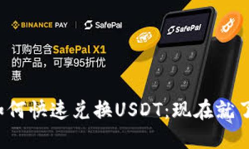 TP钱包挖矿收益如何快速兑换USDT：现在就了解2025必看攻略