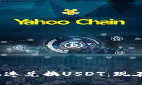 TP钱包挖矿收益如何快速兑换USDT：现在就了解2025必看攻略