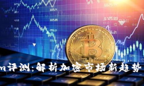 2025必看！Tokenim评测：解析加密市场新趋势，立即了解最新动态