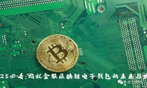 2025必看：蚂蚁金服区块链电子钱包的未来与发展