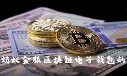 2025必看：蚂蚁金服区块链电子钱包的未来与发展