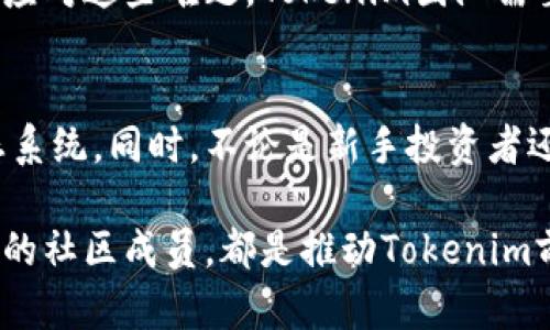   2023年立即了解Tokenim众筹币：投资新机会解析！ / 

 guanjianci Tokenim, 众筹币, 投资机会, 加密货币 /guanjianci 

引言
在当今数字经济快速发展的时代，加密货币和区块链技术已经深深嵌入我们的日常生活中。每当新项目启动，尤其是像Tokenim这样的众筹币，投资者总是对其充满期待与疑虑。2023年，Tokenim众筹币引起了广泛关注。它不仅仅是一个数字资产的项目，更是一个以社区为导向的生态系统，因此，了解这个项目的方方面面，对每一个投资者来说都极其重要。

Tokenim众筹币的背景
Tokenim是一个旨在推动去中心化金融（DeFi）的平台，通过智能合约来确保交易的透明性和安全性。与传统金融系统相比，DeFi为用户提供了更为便捷和有效的资金管理方式。Tokenim的目标是为用户提供各种金融服务，包括借贷、交易、流动性提供等。

然而，Tokenim的成功不仅仅依靠技术的先进性，更在于其社区驱动的理念。项目团队深知，一个强大的社区是维持项目长期健康发展的基石。因此，从最初的白皮书发布到今后的应用落地，社区成员的反馈和参与都是其决策的重要组成部分。

Tokenim众筹币的优势
首先，Tokenim的技术架构提供了高效的交易处理能力。通过使用最前沿的区块链技术，它显著降低了交易成本、提高了交易速度。同时，去中心化的特点保证了用户的资产安全，不必再担心中心化平台可能带来的风险。

其次，Tokenim的众筹机制相较于传统融资方式更为灵活。投资者可以以较小的资金参与项目，不必承担过大的风险，这使得更广泛的人群能够参与到这个快速增长的领域中。此外，Tokenim还设立了多种激励措施，鼓励用户持币、参与治理，从而提升社区的凝聚力。

如何参与Tokenim众筹
参与Tokenim众筹的流程相对简单。首先，用户需要在Tokenim官网注册账户，并完成身份验证。这一步骤不仅确保参与者的合规性，也增强了项目的可信度。

接下来，用户可以通过多种支付方式（如比特币、以太坊等）进行投资。值得注意的是，在参与众筹前，用户应仔细阅读项目白皮书，了解Tokenim的目标、愿景以及未来发展规划。此时，可以通过社交媒体、微信群等平台与其他投资者交流，为自己的决策积累更多的信息。

Tokenim的未来展望
在2030趋势背景下，Tokenim的发展前景可谓广阔。随着DeFi领域的蓬勃发展，以及越来越多的传统金融机构开始拥抱区块链技术，Tokenim有望凭借其创新的服务和强大的社区效应，吸引更多用户的关注。

此外，Tokenim还计划在未来推出一系列新的金融产品，包括流动性挖矿、收益聚合器等。这将进一步丰富用户的投资选择，使其在动态变化的市场中找到更多的机会。

风险与挑战
然而，投资Tokenim众筹币也并非没有风险。首先，加密货币市场波动较大，投资者需做好心理准备。其次，众筹项目的成功与否可能受多种因素的影响，包括市场环境、竞争项目的表现等。因此，在做出投资决策时，只有充分了解项目的基本面，才能有效控制风险。

此外，Tokenim作为一个新兴项目，仍面临来自市场的诸多挑战。虽然团队背景雄厚，但市场的变化往往超出预期，快速适应变化、及时调整策略是生存的关键。为了应对这些难题，Tokenim团队需要保持高度敏感性，并借助全体社区成员的智慧，共同推动项目的发展。

总结
总体而言，Tokenim众筹币是一个值得关注的投资机会。通过了解其背景、优势、参与方式以及未来的潜力，投资者能够更客观地评估是否加入这个充满活力的生态系统。同时，不论是新手投资者还是经验丰富的市场参与者，都应该谨慎对待投资过程中的风险，做到理性投资。

最后，Tokenim不仅是一个加密项目，更是一个关于梦想、创新和社区的故事。在这个故事中，每位参与者都扮演着重要的角色。无论是远见的投资者，还是乐于助人的社区成员，都是推动Tokenim前行的重要力量。因此，不妨立刻行动，抓住这个在2023年可以改变你财务状况的机会！