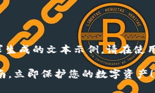 请注意: 以下内容是基于您的请求生成的文本示例。请在使用时根据实际情况进行调整或审核。

2025必看：USDT静态钱包完全指南，立即保护您的数字资产！