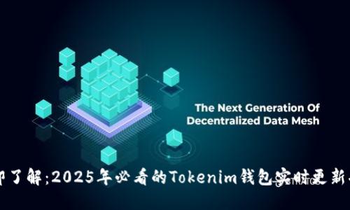 立即了解：2025年必看的Tokenim钱包实时更新功能