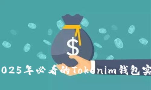 立即了解：2025年必看的Tokenim钱包实时更新功能