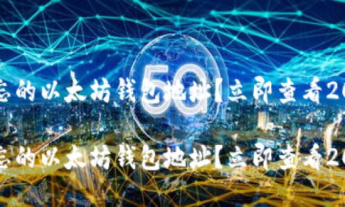 怎样找回遗忘的以太坊钱包地址？立即查看2025必看指南

怎样找回遗忘的以太坊钱包地址？立即查看2025必看指南