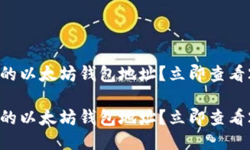 怎样找回遗忘的以太坊钱包地址？立即查看2025必看指南

怎样找回遗忘的以太坊钱包地址？立即查看2025必看指南
