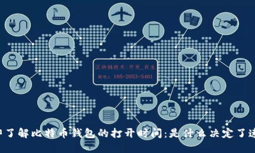 立即了解比特币钱包的打开时间：是什么决定了速度？